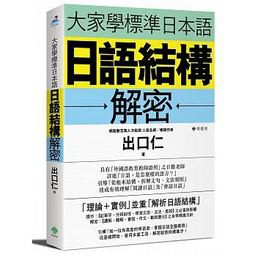 檸檬樹-讀好書 (9 | 15上市)大家學標準日本語：日語結構解密&lt;讀好書&gt;