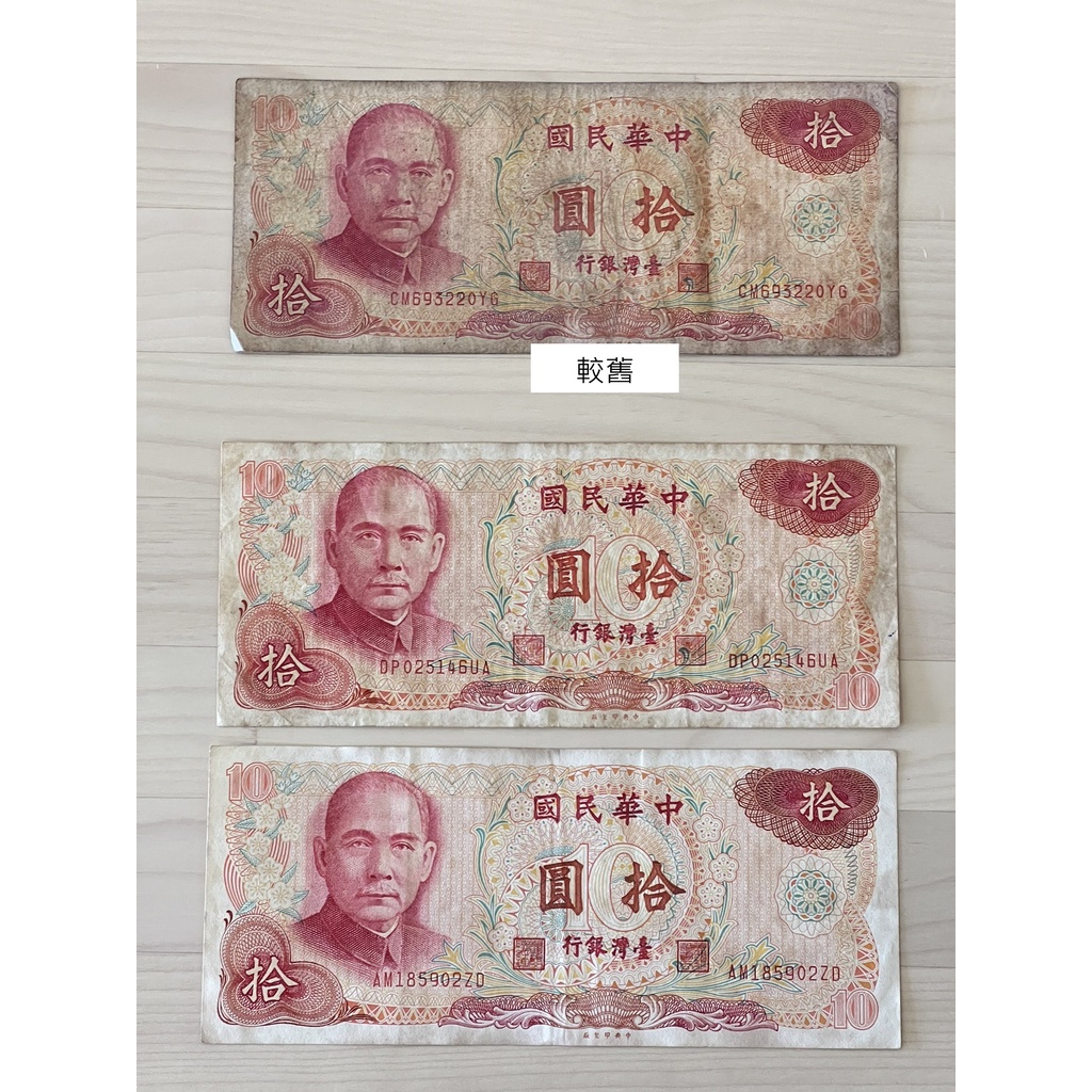 民國60年代台幣10元（舊鈔、真鈔、紙鈔、台幣）