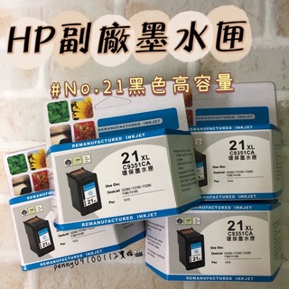 HP C9351AA No. 21XL黑色 No.22XL彩色副廠相容高品質 墨水匣