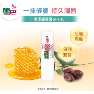 【公司貨】Sebamed 施巴 SPF30潤澤護唇膏 4.8g【新高橋藥局】潤唇膏 護唇膏 滋潤雙唇 蜂蠟護唇膏
