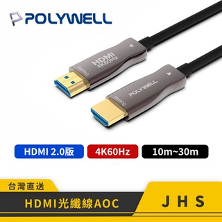 【POLYWELL】寶利威爾 HDMI 2.0 AOC光纖線 4K60 HDMI線 4K 60Hz UHD 工程線