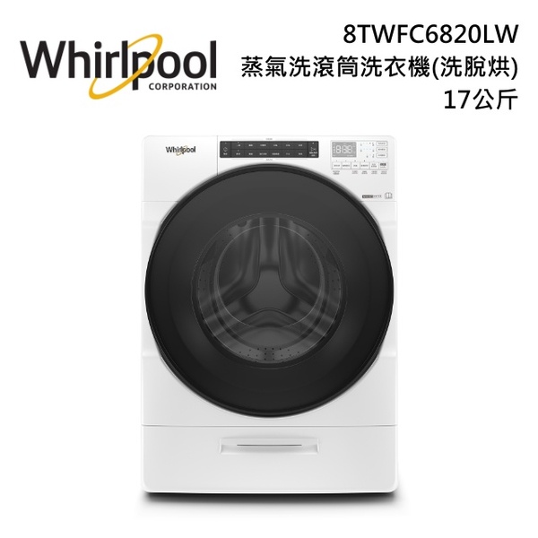 現金優惠$43700【Whirlpool惠而浦】17公斤洗脫烘滾筒洗衣機 - 8TWFC6820LW（含運含安裝）