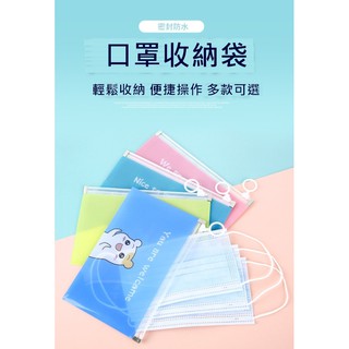 臺灣發貨 可愛圖案口罩收納袋 口罩收納 口罩收納袋 收納袋 小物收納 防水袋 分裝袋 防水拉鍊袋 飾品收納袋 防塵收納袋