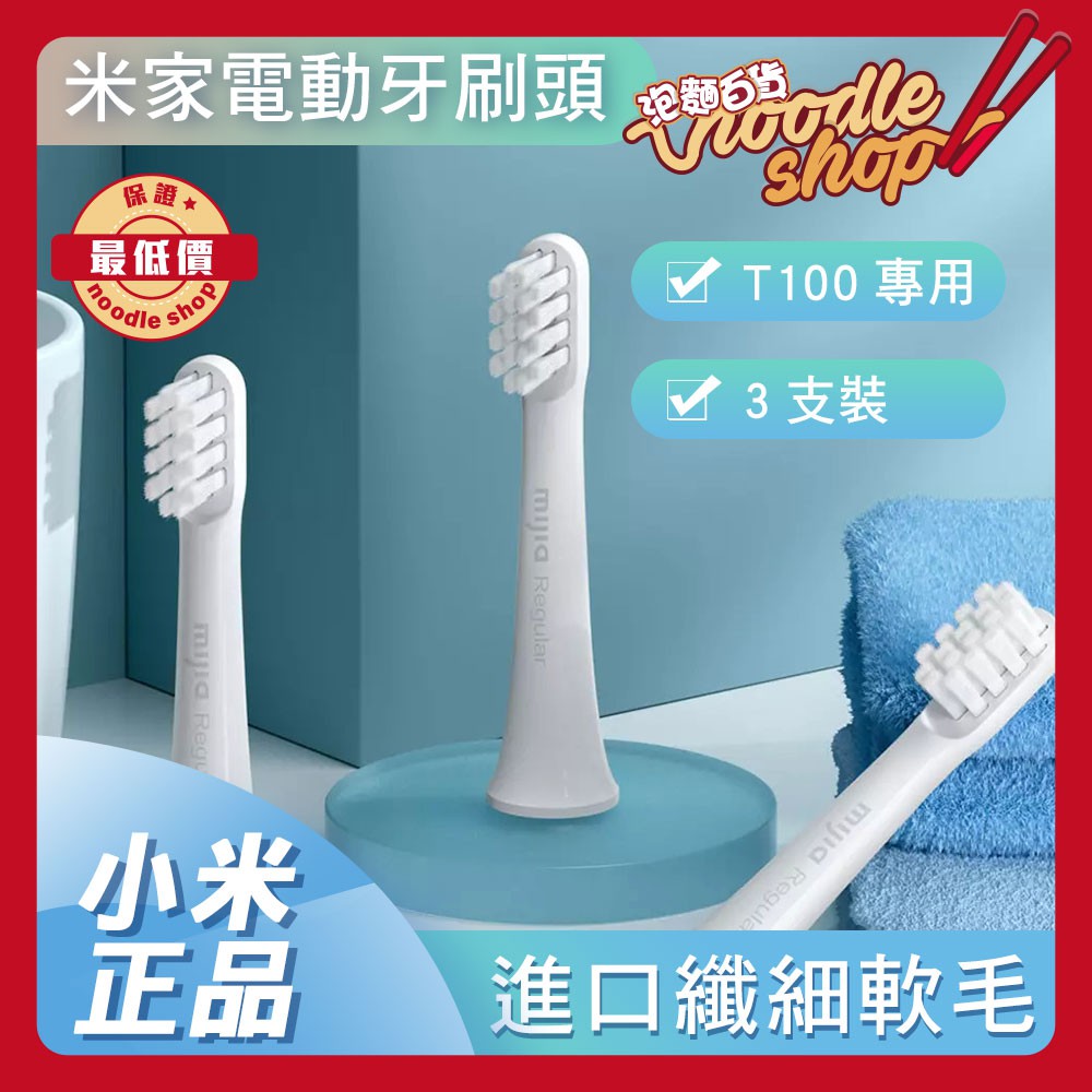 米家電動牙刷 T100專用頭 牙刷頭 通用型 3支裝 小米 電動牙刷頭 電動牙刷 牙刷替換頭 軟毛牙刷 牙刷