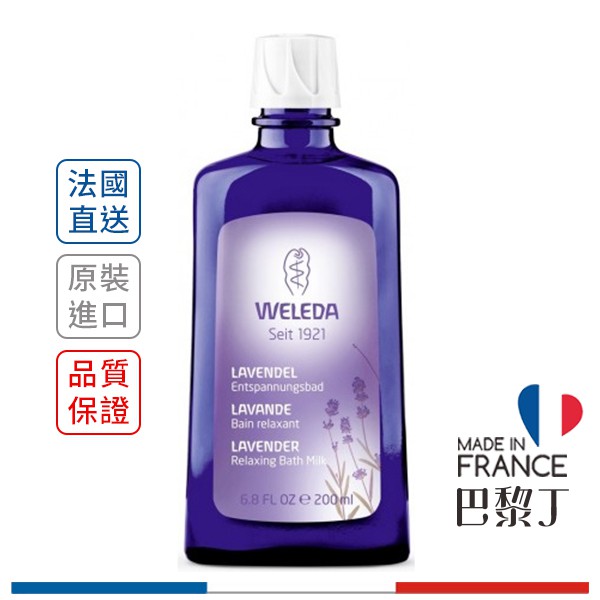 薇蕾德 薇莉達 舒緩薰衣草泡澡沐浴油 200ml WELEDA【巴黎丁】