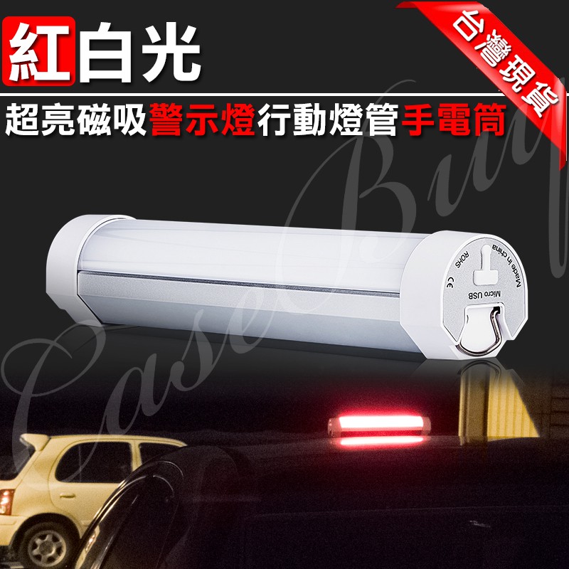 (台灣現貨) 紅白光超亮LED行動燈管警示燈手電筒 2段白光 3段紅光 USB充電 磁吸 車用警示