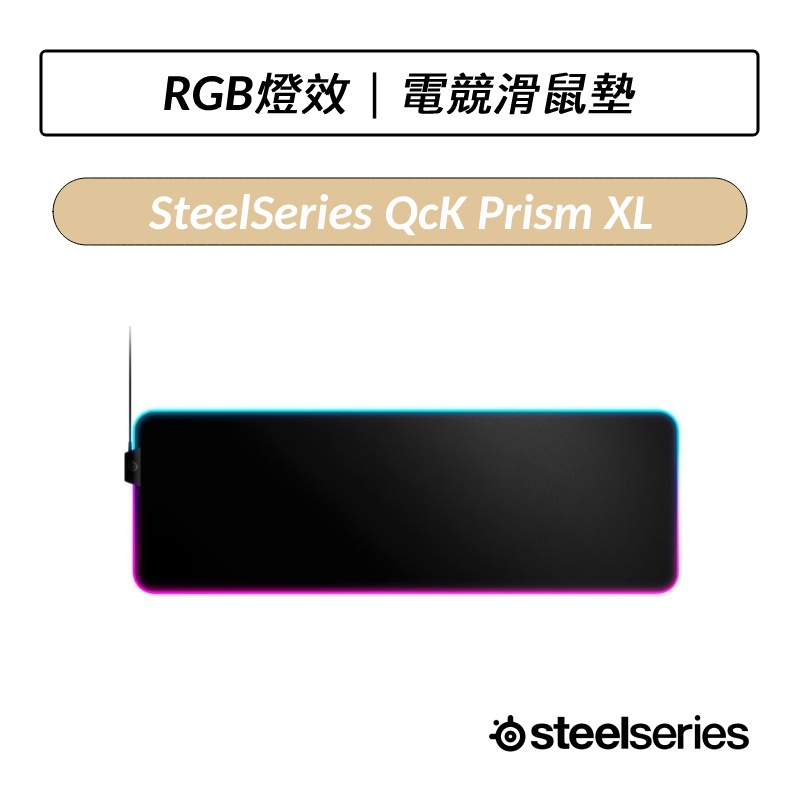 [公司貨] 賽睿 SteelSeries QCK Prism 布面 RGB 遊戲滑鼠墊 電競滑鼠墊 (XL)