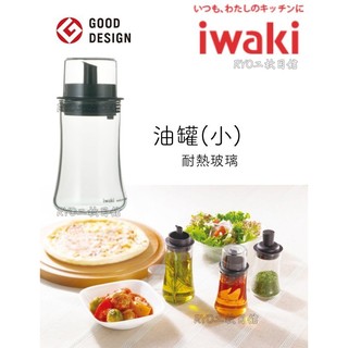 iwaki 玻璃油罐 120ml 附瓶蓋 玻璃油瓶 耐熱 抗菌 玻璃罐 主婦最愛 日本設計大賞 廚房好幫手 媽媽好幫手