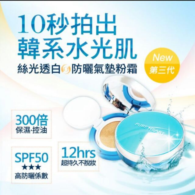 Pure Heart水感保濕防曬氣墊粉凝霜SPF50+++（三入組）