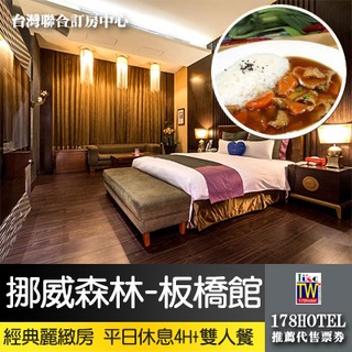 【臺灣聯合訂房中心】►獨家平日4H加贈雙人餐 挪威森林MOTEL-板橋館．經典麗緻車庫房4小時+雙人套餐1050元