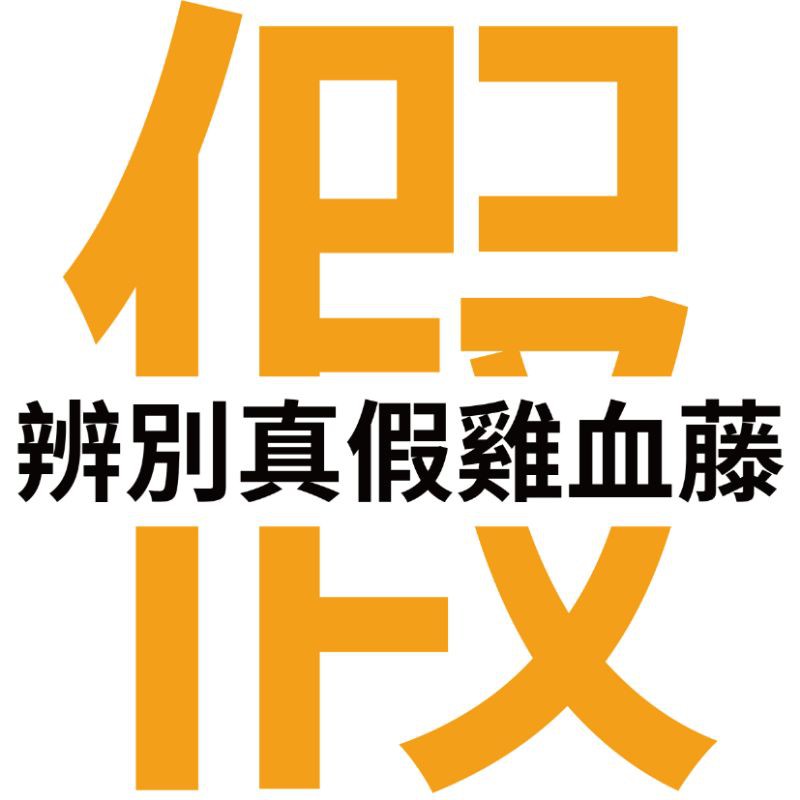 【雞血藤真假辨別知識帖】請勿下標❗❗「花見」西藏雞血藤手鐲 聖物 雞血藤手環 陰藤陽藤 藥鐲