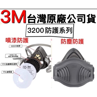 含稅 蝦皮代開發票 3M-3200防塵面具 3m 3200 防毒面具 防毒面罩 防塵面罩 防毒口罩 防塵面具