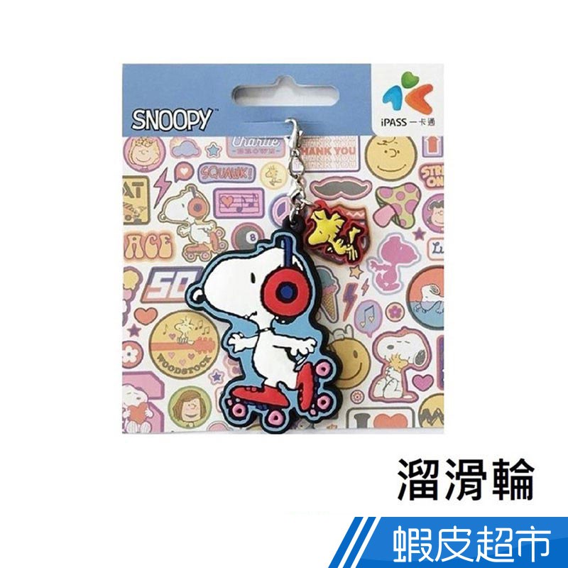 iPASS一卡通 SNOOPY PEACE/溜滑輪 兩款可選 造型一卡通  現貨 蝦皮直送