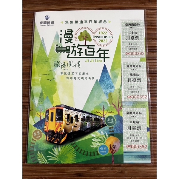 ［全新］限量 ！台鐵集集線通車百年 紀念套票