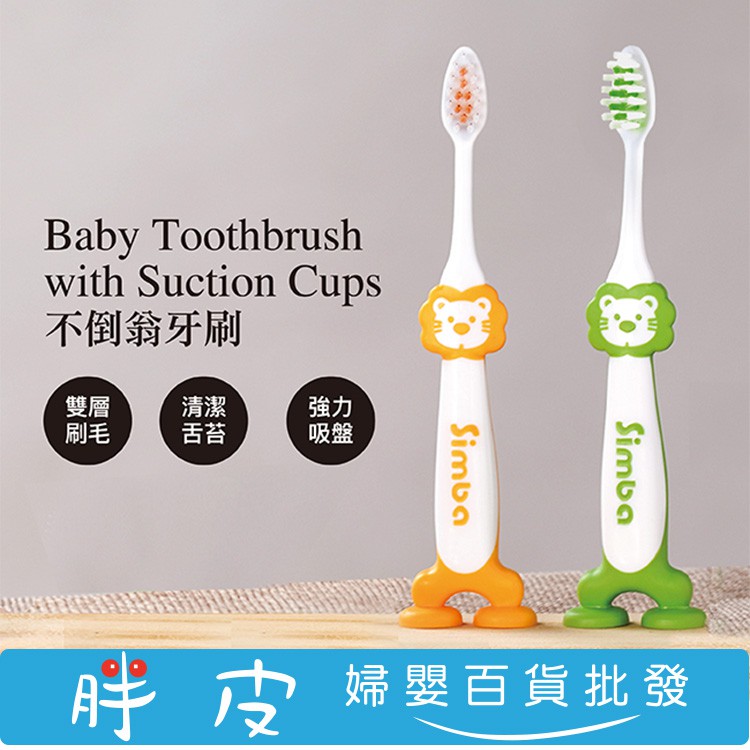 Simba 小獅王辛巴 不倒翁牙刷 吸盤牙刷 幼兒牙刷 兒童牙刷