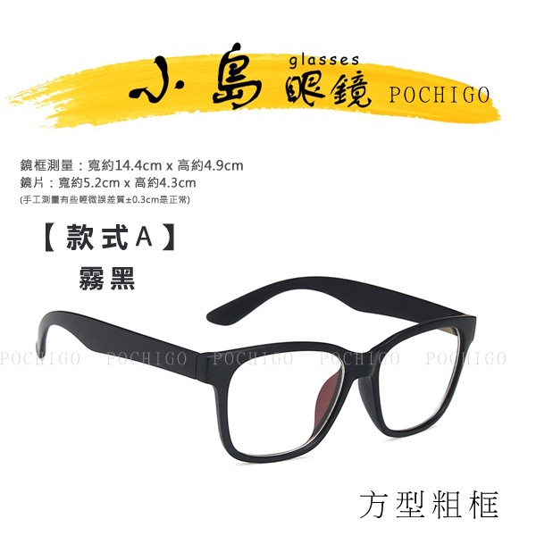 【小島眼鏡】方型眼鏡 粗框眼鏡 復古眼鏡系列 造型眼鏡框 送眼鏡袋+眼鏡布 男眼鏡 女眼鏡