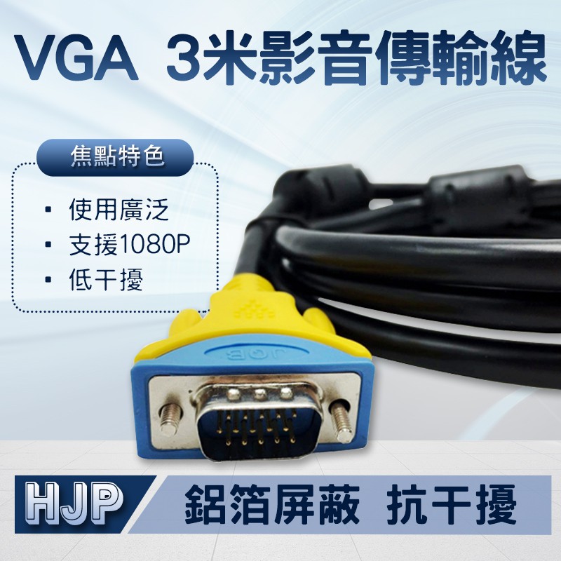 VGA 3米線 高清1080P VGA延長線 雙磁環全銅 工業用VGA線 電腦螢幕線 投影機VGA線 公對公