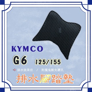 G6 125 155鬆餅 防刮腳踏板 腳踏板 踏墊 腳踏 G6腳踏板 排水腳踏 蜂巢腳踏 KYMCO 光陽