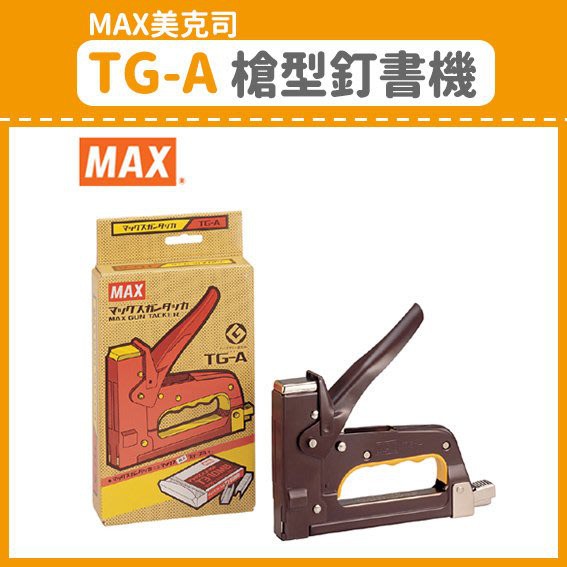 《小待文具》MAX 美克司 TG-A 槍型 訂書機/釘書機/釘槍