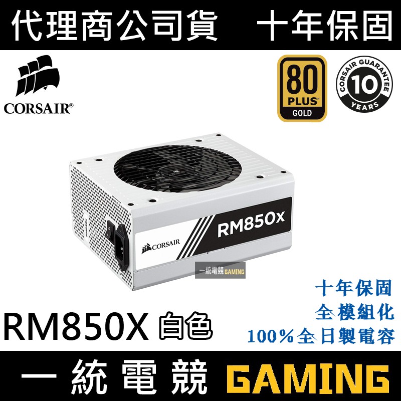 【一統電競】海盜船 Corsair RM850x(白) 電源供應器 80 Plus 金牌 全模組 850W 10年保固