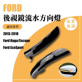 2013~2020 福特 FORD Kuga 後照鏡LED方向燈 流水燈流水方向燈 後視鏡轉向燈 後視鏡流水燈