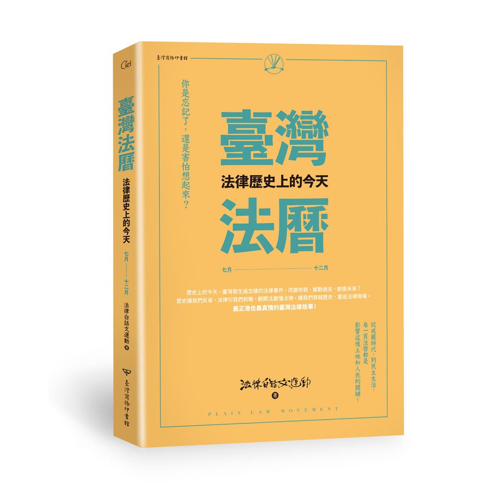 【全民作伙學法律！！】臺灣法曆：法律歷史上的今天（7-12月）