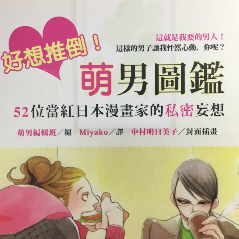 好想推倒 萌男圖鑑 52位當紅日本漫畫家的私密妄想 蝦皮購物
