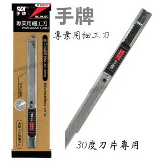 職人刀 Sdi手牌專業用細工刀0439c自動鎖定裝置 內附30度專用刀片2片 手牌美工刀自動鎖定小美工刀片超利包膜用