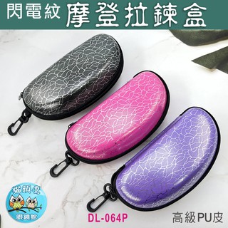 【貓頭鷹眼鏡館】JOVO拉鍊眼鏡盒│DL-064P皮革眼鏡盒《低銷100元/滿額350元送贈品》EVA眼鏡盒/眼鏡收納盒