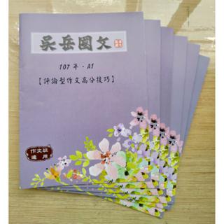 二手出清 國文寫作吳岳國文作文學測會考高中國中名言佳句名人故事 蝦皮購物