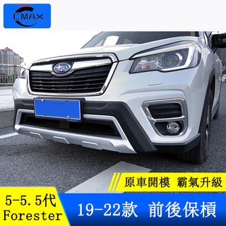 Subaru forester 5代 5.5代 前後保槓 前後護槓 防撞桿 外飾改裝