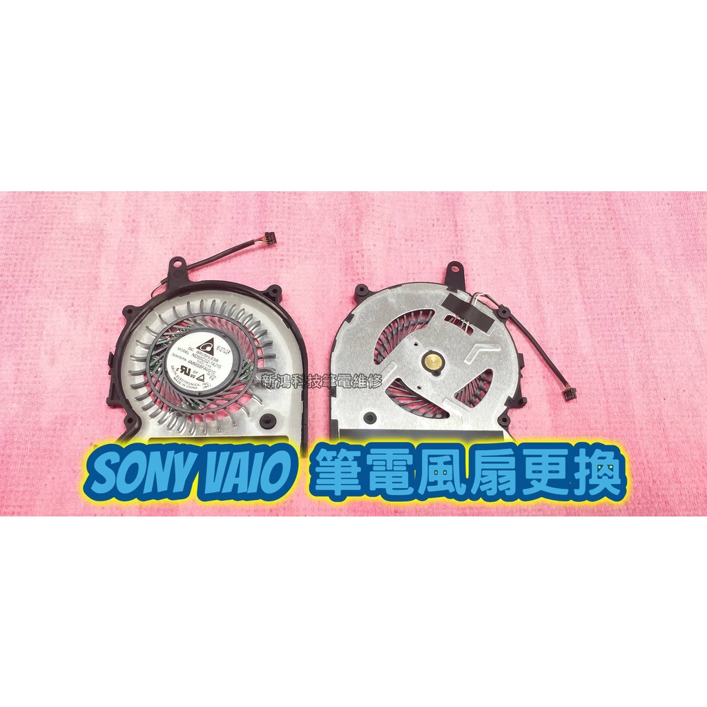 ☆全新 SONY Pro13 SVP132 SVP132A1CP 機器很燙 斷電 當機 風扇有雜音 更換散熱風扇