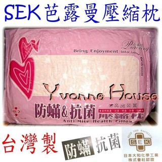 =YvH=枕頭 Pillow SEK 芭露曼 粉色 防蟎抗菌壓縮枕頭 臺灣製 不佔空間好收納 SEK 壓縮枕 PW