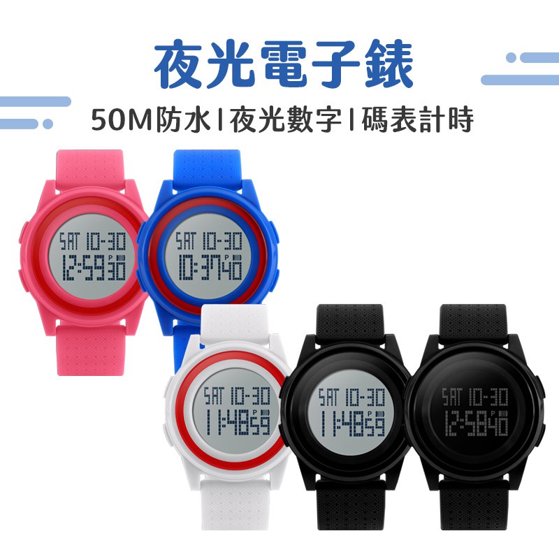 台灣現貨 SKMEI/時刻美 防水電子錶 手錶 當兵手錶 WATCH 男錶 女錶 腕錶