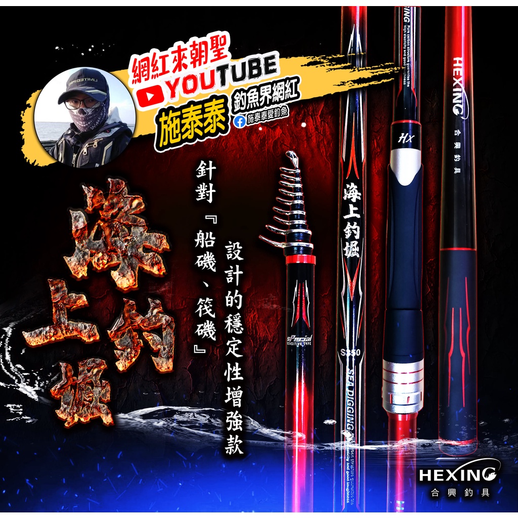 🔥限時免運/YT推薦‼《沿海釣具》合興Hexing® 海上釣掘 磯釣竿 #釣魚海釣上興磯竿筏磯船磯浮磯磯釣漁鄉DK磯筏竿