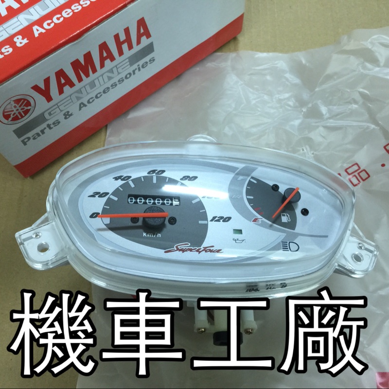 機車工廠 勁戰100 SUPER FOUR super4 儀錶 碼錶 速度錶 碼表 里程表 YAMAHA 正廠零件