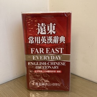 遠東常用英漢辭典 遠東 辭典