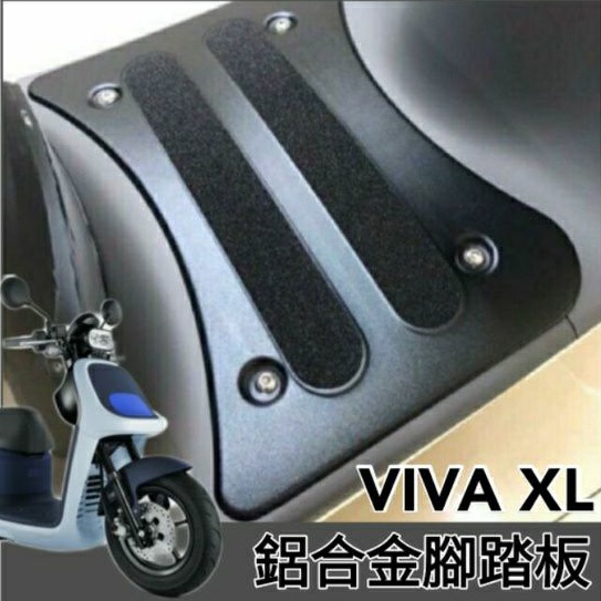 💥現貨供應💥 鋁合金腳踏板 Gogoro Viva XL Superfast  腳踏板 腳踏墊 VIVAXL 腳踏 踏墊