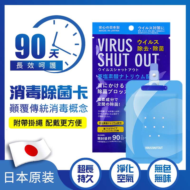 【狗狗家居館】【台灣現貨】消毒除菌卡 消毒除菌卡 日本製VIRUS SHUT OUT除病毒 消毒 空氣除菌片 隨身抗菌卡