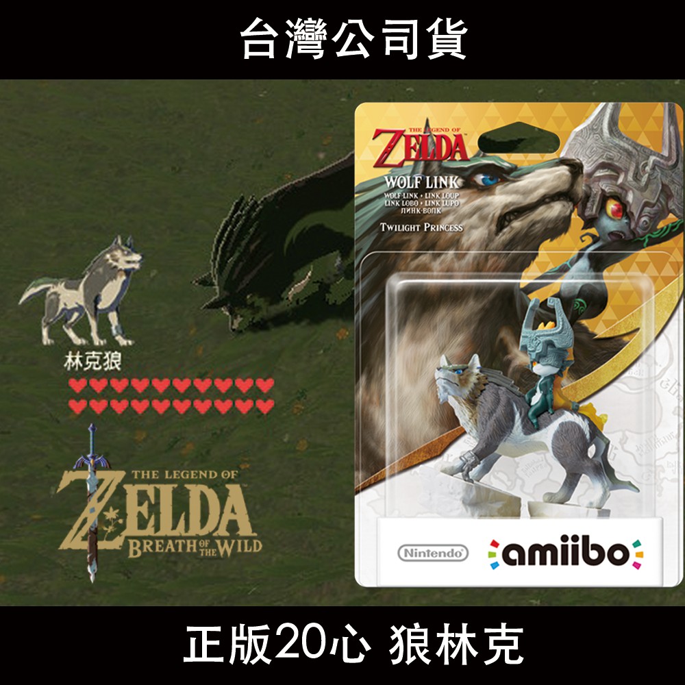 NS❤️20心🐺狼林克 任天堂正版Amiibo 薩爾達傳說 曠野之息 荒野之息 林克狼 Zelda switch