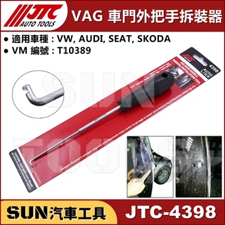 ●現貨● SUN汽車工具 JTC-4398 VAG 車門外把手拆裝器 VW AUDI SEAT SKODA 福斯 奧迪