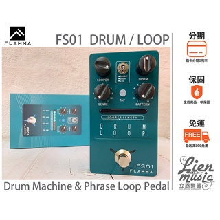 『立恩樂器 效果器專賣』公司貨保固 FLAMMA FS01 DRUM MACHINE & PHRASE LOOP 鼓機
