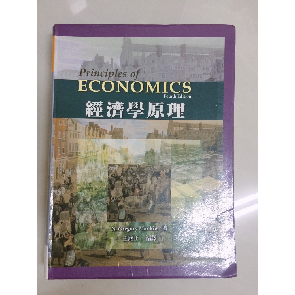 經濟學原理 四版/ N. Gregory Mankiw著/ 王銘正編譯