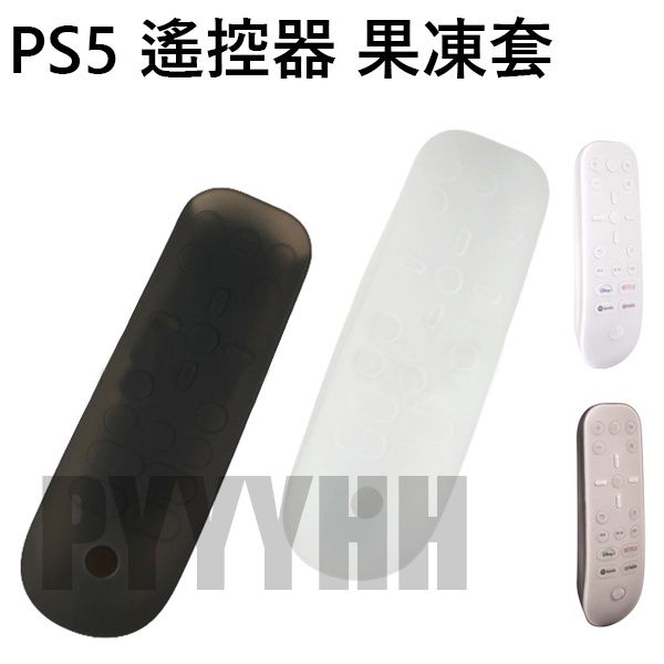 PS5 遙控器 保護套 PS5 媒體控制器 果凍套 軟殼 防滑 防滑套 矽膠套 軟套