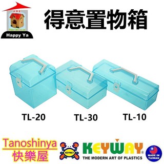 全臺滿千免運不含偏遠地區 快樂屋 聯府KEYWAY TL10 TL20 TL30 得意長置物箱 收納箱 TL-30