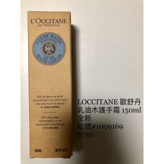 「全新/有盒」 LOCCITANE 歐舒丹 乳油木護手霜 150ml