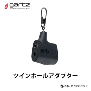 【gartz】089-TWIN HOLE ADAPTER 外掛扣連接器 釣魚用具 | AURA專業品牌釣具館
