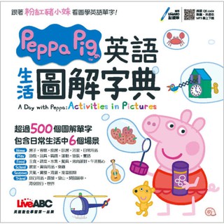 Peppa Pig 英語生活圖解字典(希伯崙LiveABC)【英式、美式英語穿插教學~學習約500個日常生活英語單字】