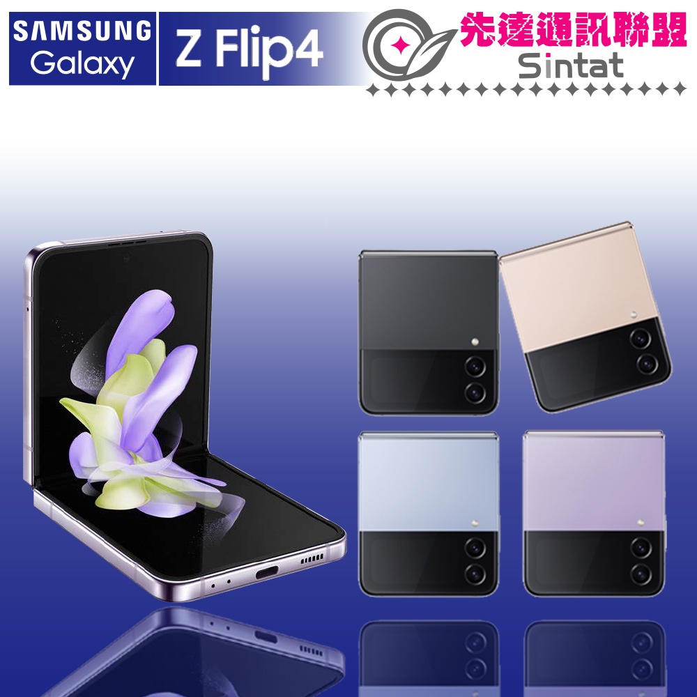 ※先達通訊聯盟-N1100 SAMSUNG Z Flip4 5G 8G/128G 6.7吋 門號折扣請參考下方圖表