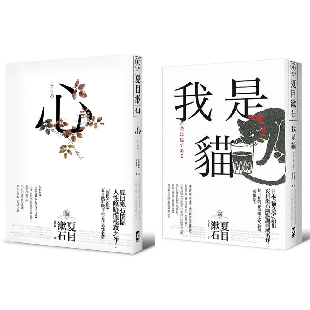 全新 心 日本文學史上最暢銷小說 夏目漱石公認代表作 獨家收錄漱石文學百年特輯 我是貓 獨家收錄1905年初版貓版畫 蝦皮購物
